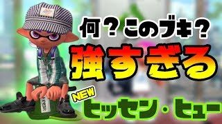 【スプラトゥーン2実況】えっ！？何このブキガチエリアで強すぎるんだけどｗｗｗ新ブキヒッセン・ヒューガチエリア最強すぎる！！  /スプラトゥーン２/splatoon2