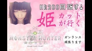 MHW  姫カットが行く　モンスターハンター：ワールド ［概要欄みてね]　ガンランス