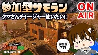 【スプラトゥーン2】「鮭卵（サーモンラン）一緒にやりまSHOW[概要欄読んでね♪]」 [2018/04/29] 【こーる】