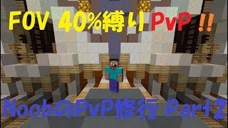 【マインクラフト】FOV 40%縛り付きPvP（戦いにくい(;^ω^)）【NoobのPvP修行 Part2】