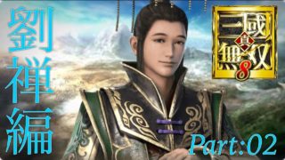 真・三國無双8 part 112 蜀ｽﾄｰﾘｰ　劉禅