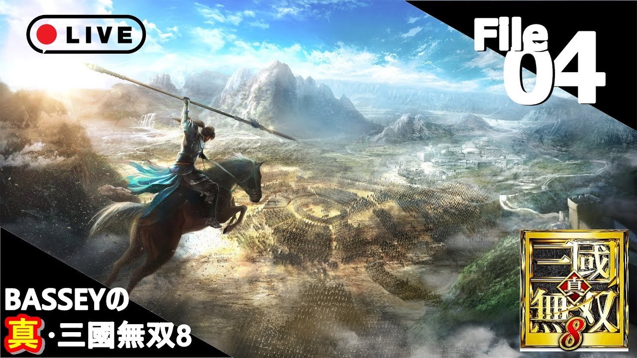 【真・三國無双8】＃4 