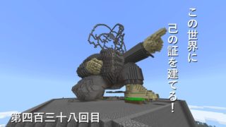 【マインクラフト】W10(６８６)この世界に己の証を建てる！　編その４３８