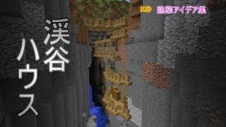 【マインクラフト】渓谷ハウス【渓谷ハウスの作り方】建築アイデア集167