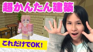 超かんたん建築の方法！【マインクラフトPE】【小学生】