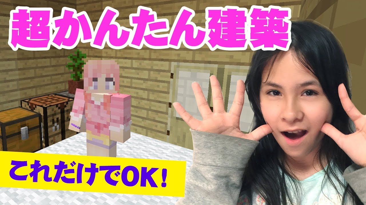 超かんたん建築の方法！【マインクラフトPE】【小学生】