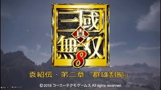 真・三国無双8 イベント集 袁紹伝・第二章「群雄割拠」