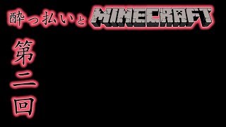 【PS4】酔っぱらいとMinecraft #2【マインクラフト】