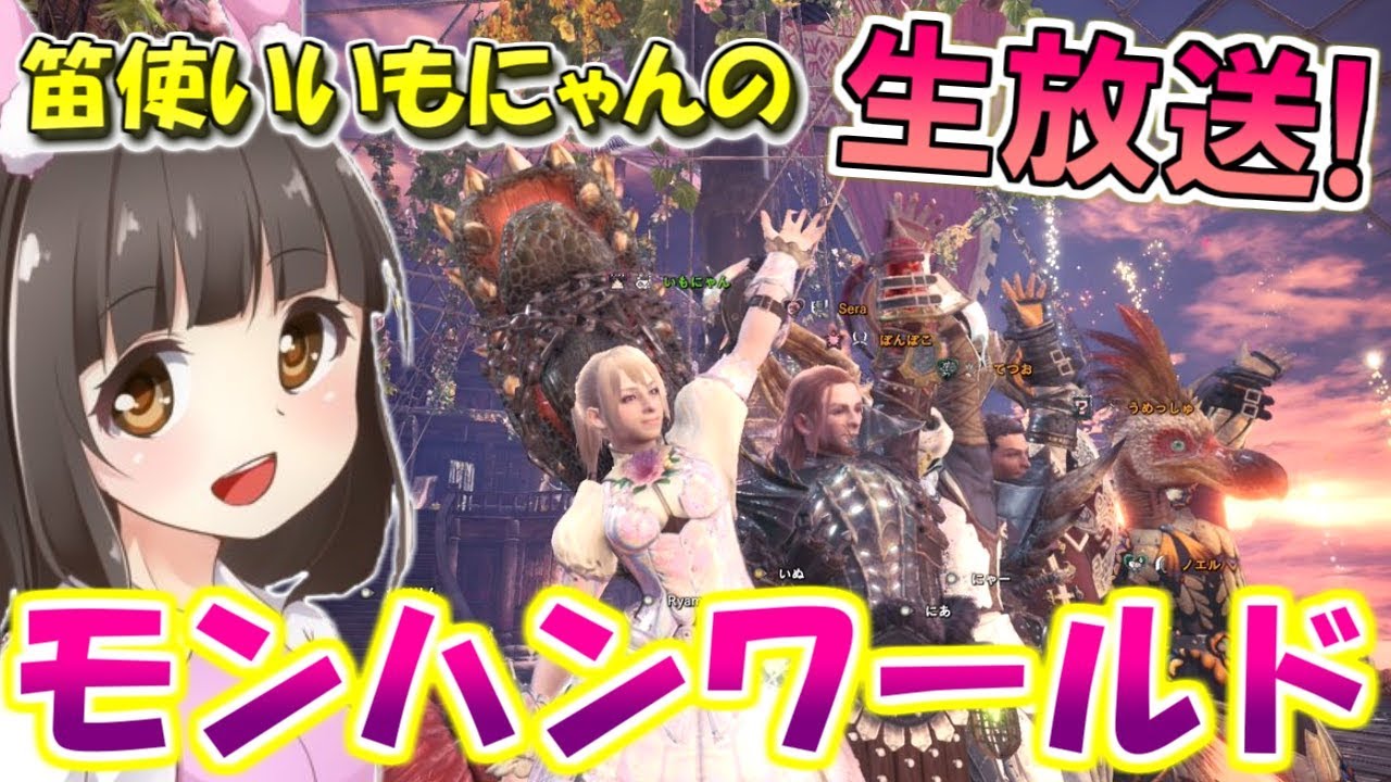 【MHW】笛女子いもにゃんのモンスターハンターワールド実況【参加型も有るよ～】