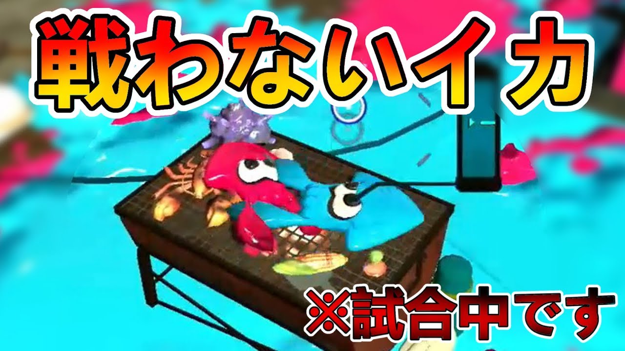 【スプラトゥーン２】バーベキューしてる戦わないイカに出会ったから倒さないで観察してみたｗ