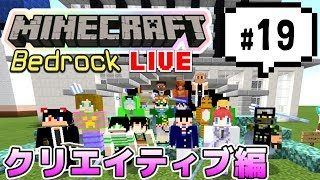 【マインクラフト統合版BE（旧PE）マルチ  クリエイティブ編#18】試験的なゲームプレイ『EX』で遊んでます【視聴者さん参加型】