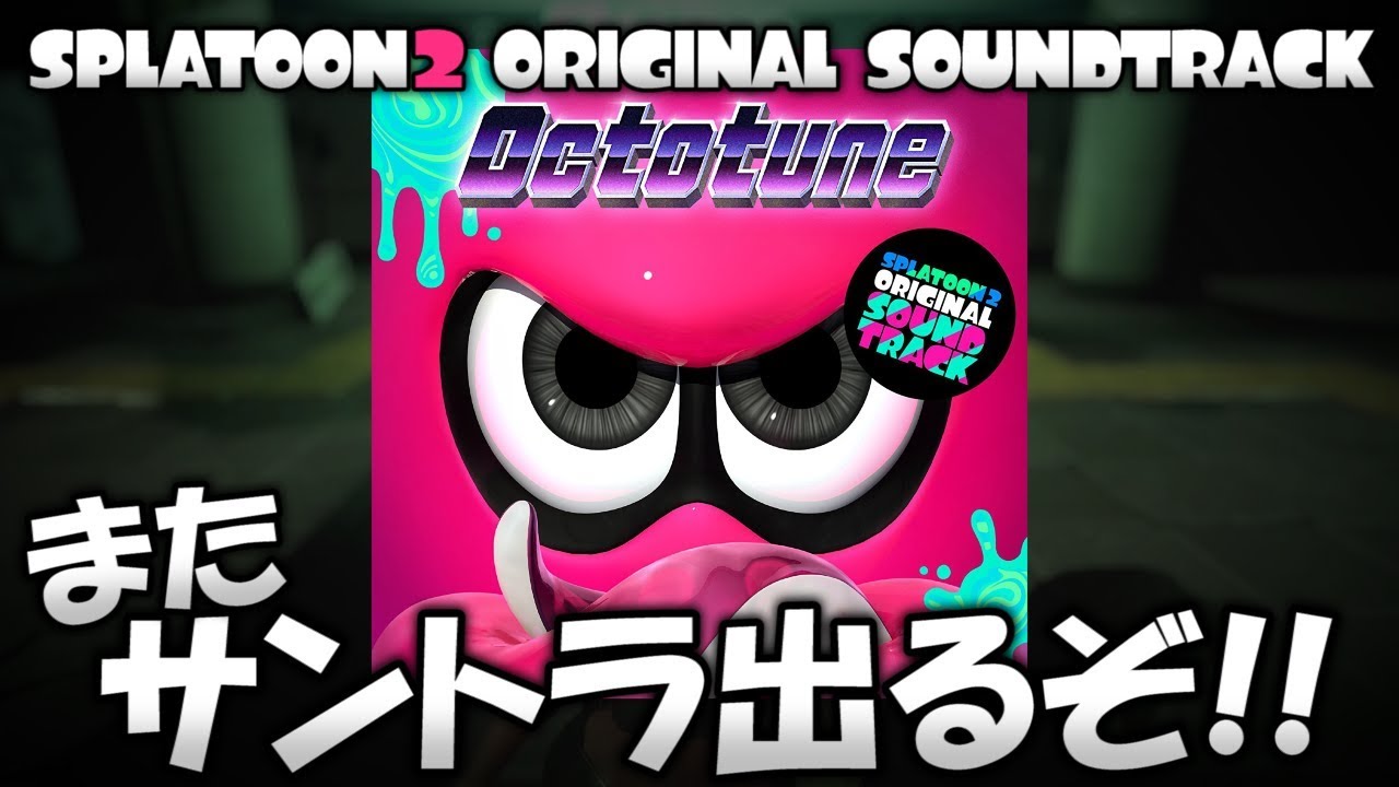 スプラトゥーン2 のサントラがまた出るぞ!! SPLATOON2 ORIGINAL SOUNDTRACK -Octotune-