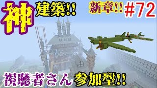 【PS4マインクラフト】新章! #72 新ワールドで神建築!!視聴者さん参加型!! ↓参加の仕方は概要欄！↓