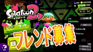 【スプラトゥーン2】フレンド募集！！