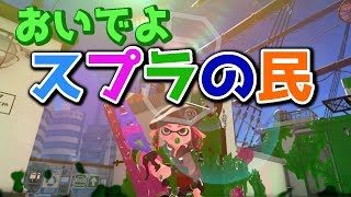 【スプラトゥーン2生配信】気ままにプレイしてます☆【初見さん大歓迎】※概要欄変わりました