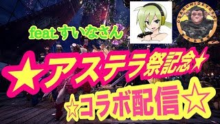 【モンスターハンターワールド】アステラコラボ祭#1 すいなさんとコラボ配信！［LIVE]
