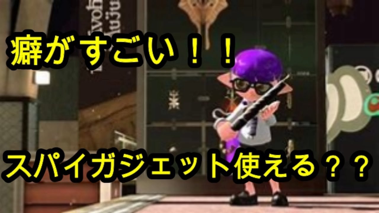 【スプラトゥーン2実況】機動力バツグン！？スパイガジェット使ってみた！