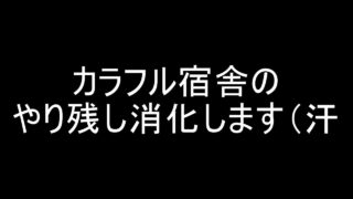 Seroのマインクラフト実況プレイPART229　カラフル宿舎のやり残し消化！