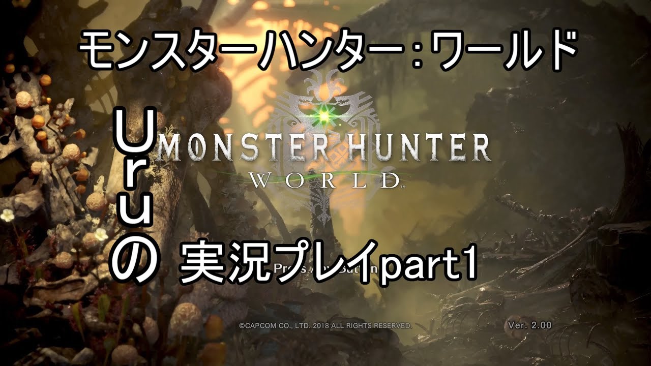 [モンスターハンター：ワールド]Uruの実況プレイpart01