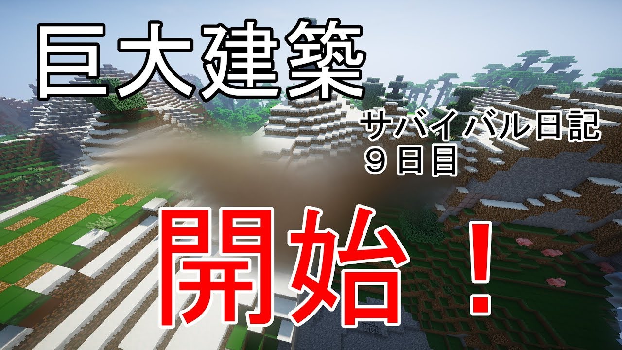 [マインクラフト]サバイバル日記9日目　巨大建築開始！