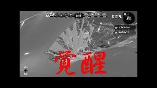 【発狂実況】ア””マ””ゾ””ン””!!!【スプラトゥーン２】