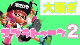 【念願】初実況のスプラトゥーン２で大騒ぎ！！#女性実況【スプラトゥーン２】