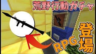 【マインクラフト】荒野行動ガチャでやべえの登場！？ガチャガチャから出たアイテムでPVPガチバトル！