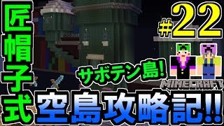 【マインクラフト実況】匠帽子式空島攻略記！Part22～発見！激ウマ報酬島！～