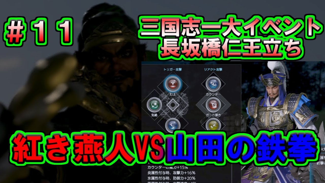 【真・三國無双８】張遼伝 #11　紅き燕人VS山田の鉄拳　長坂橋の死闘を制するのは誰だ！？