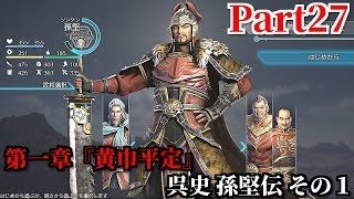 真・三國無双８ Part27 第一章『黄巾平定』呉史 孫堅伝 その１ 黄巾党鎮圧のため董卓と合流＆曹操との遭遇