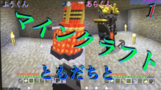 【マインクラフト】ふう&あらであそんでみたよ！