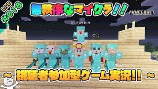 Live_018【スイッチ版マイクラ】第０５回　完全無秩序なマインクラフト ～ 視聴者参加型 ～ 【実況】