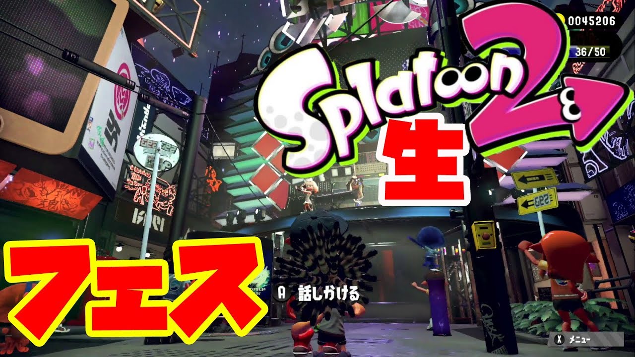 【スプラトゥーン2】上手くなるまでやりつずけるｗｗｗｗ　【フェス】