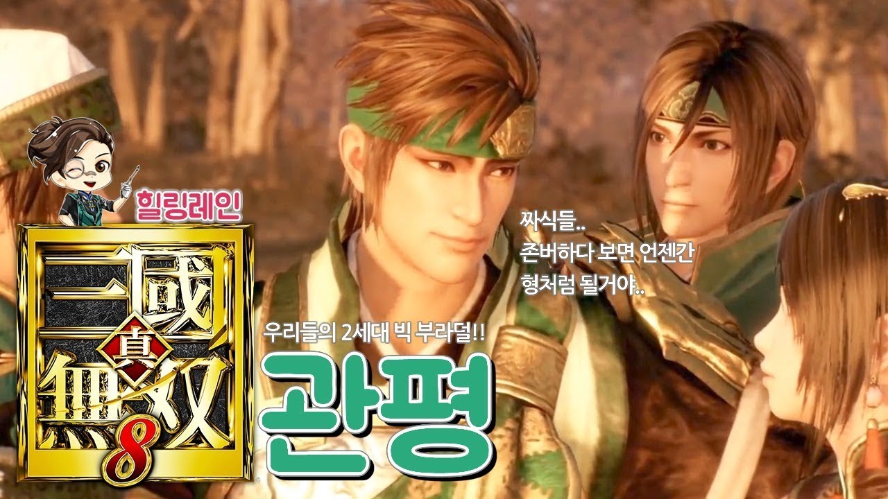 『진·삼국무쌍8』 이젠 공기가 아닌.. '관평' 스토리 요약 및 엔딩