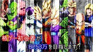 【ドラゴンボールファイターズ】格ゲー初心者がBP５３万を目指します！！