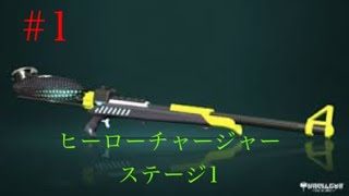 [スプラトゥーン２]ヒーローチャージャーでタコツボ攻略ヒーローモード＃１