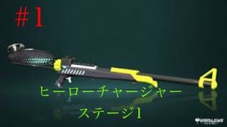 [スプラトゥーン２]ヒーローチャージャーでタコツボ攻略ヒーローモード＃１
