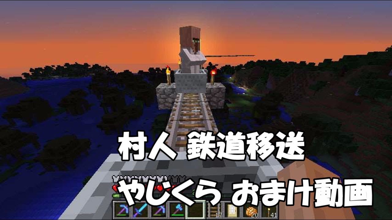 【マインクラフト】PART10　村人 鉄道移送  / やじクラおまけ動画