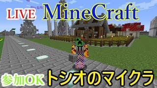 【マインクラフト】建築大会中！　今日も整地と建材集め【ライブ－トシオのマルチ、マイクラ】