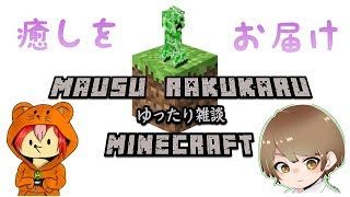 [アクション]窮鼠実況者のマインクラフト～ゆったり雑談配信～