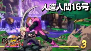 DBFZ 守りの硬い 人造人間16号 反撃の一撃 ドラゴンボールファイターズ