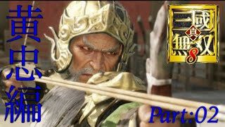 真・三國無双8 part 77 蜀ｽﾄｰﾘｰ　黄忠