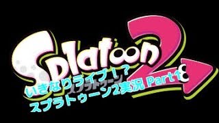 ついに購入‼︎スプラトゥーン2ライブ配信【スプラトゥーン2実況 Part1】