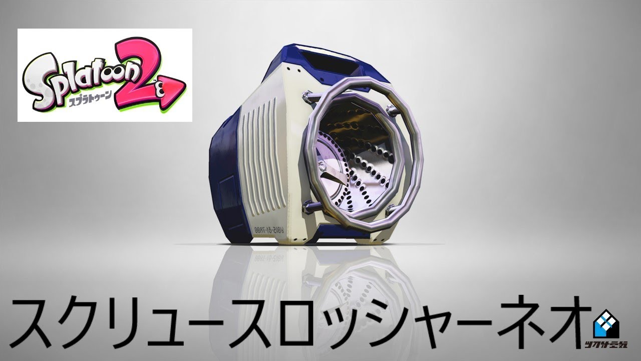 【ガチエリア】ケロッパのゲーム実況スプラトゥーン２【スクリュースロッシャーネオ】