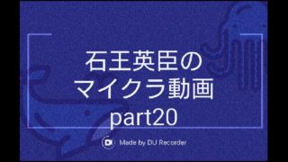 【マインクラフト】石王英臣のマイクラ動画part20「養豚場」