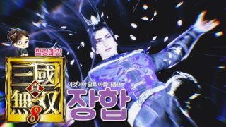 힐링레인 『진·삼국무쌍8』 Ah~~ 장합