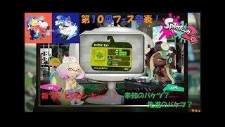 未知のバケツ？先進のバケツ？　Splatoon２（スプラトゥーン２）実況！（ナワバリ㊽）