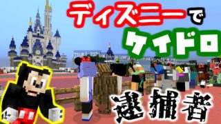 【マインクラフト】警察増えたら激ムズで楽しすぎたｗｗディズニーの世界でケイドロ!【マイクラ実況】
