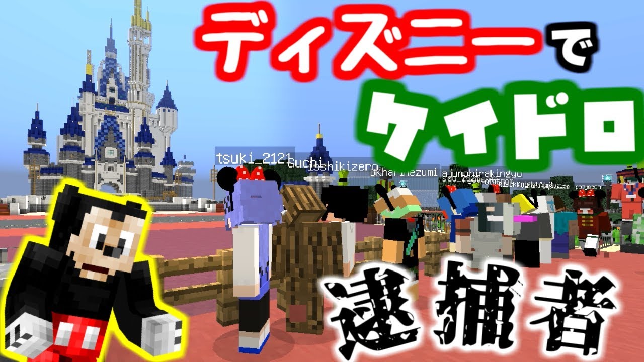 【マインクラフト】警察増えたら激ムズで楽しすぎたｗｗディズニーの世界でケイドロ!【マイクラ実況】