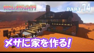 【マインクラフト】part 74　メサに家を作る！　親子でサバイバルマルチプレイ